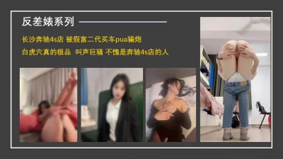 奔驰店的妹子 被假富二代pua爆草 最后也没买车