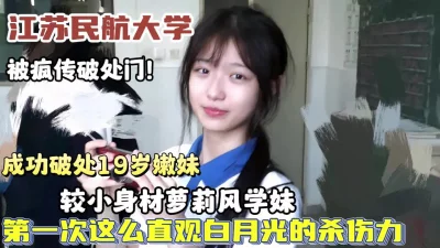 超嫩19岁学妹成功破处流出【狠货高科技看简阶】