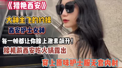 大神坐飞的约操西安护士女神穿上原味护士服【约她看简阶】